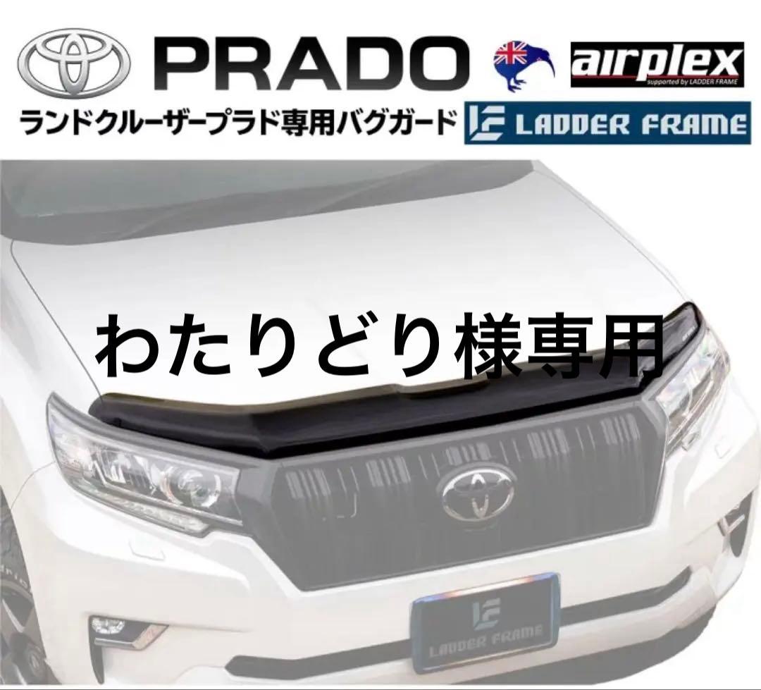 ランドクルーザー プラド バグガード airplex