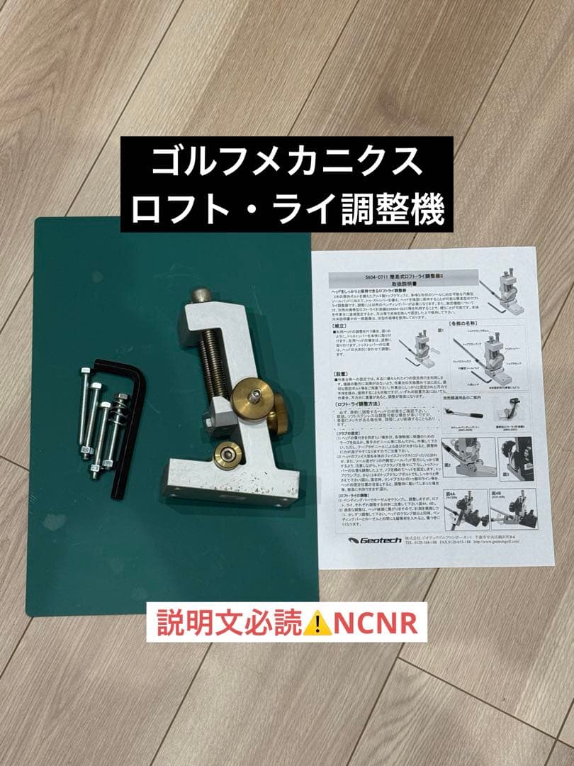 ロフト・ライ角調整機　ゴルフメカニクス製　中古
