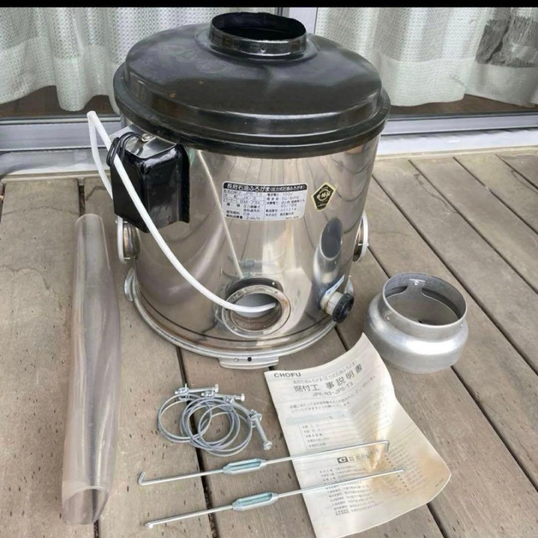 CHOFU 長府　風呂釜　JK-3 圧力式石油ふろがま
