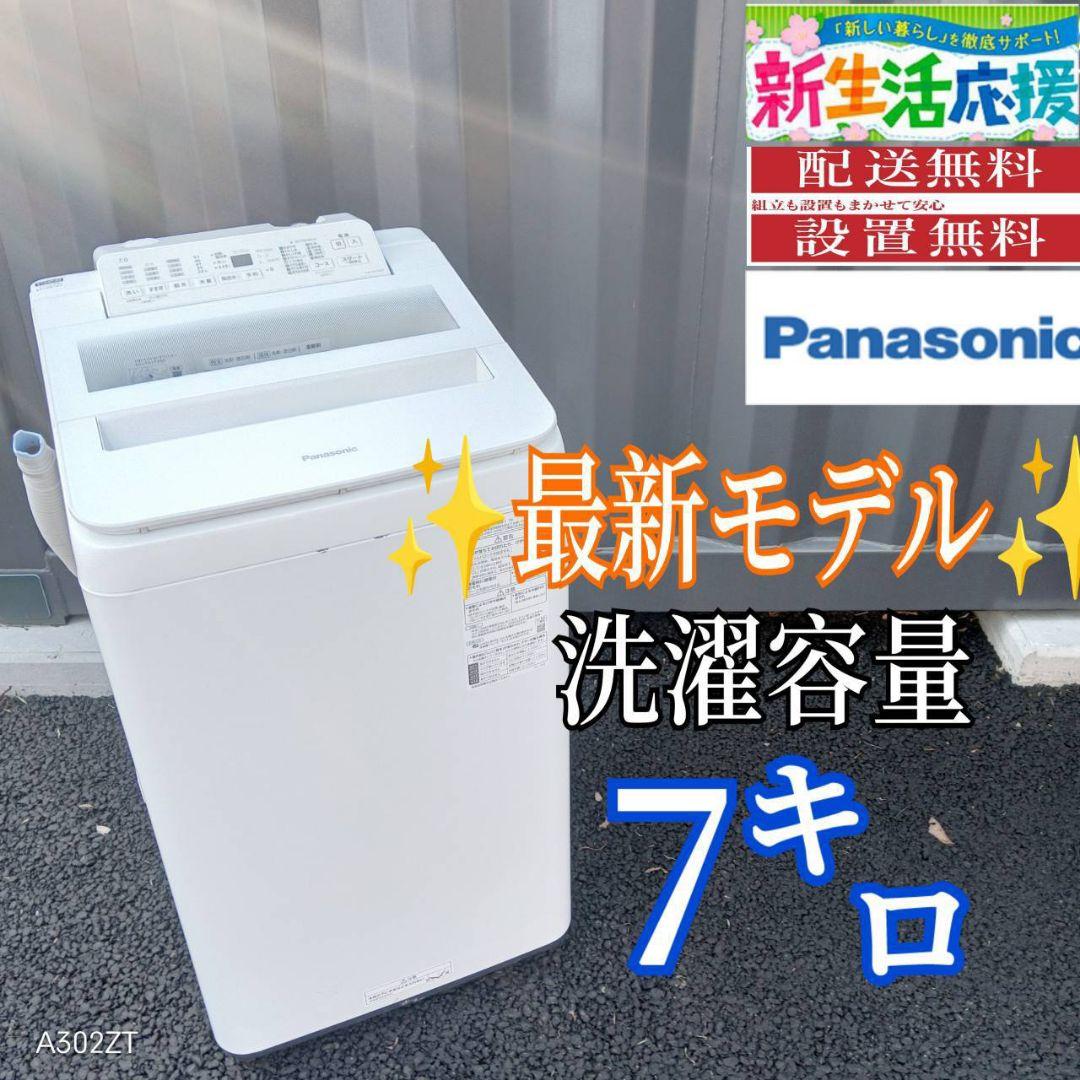 B04B0 安心保証付　Panasonic　最新モデル洗濯機　大容量7㌔