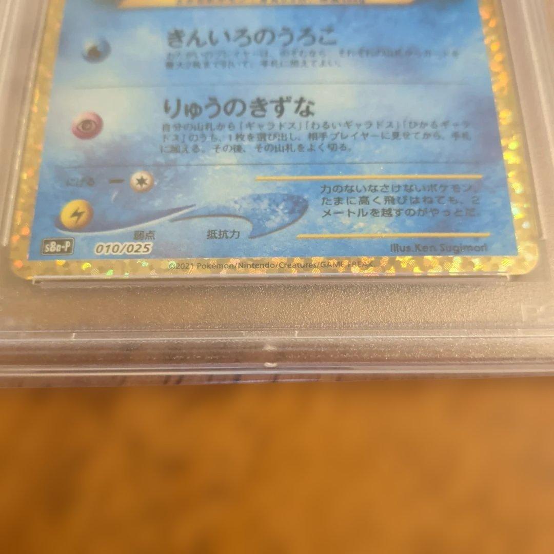 M*a様 早いもの勝ち！【PSA10】ひかるコイキング(25th)【P】{010