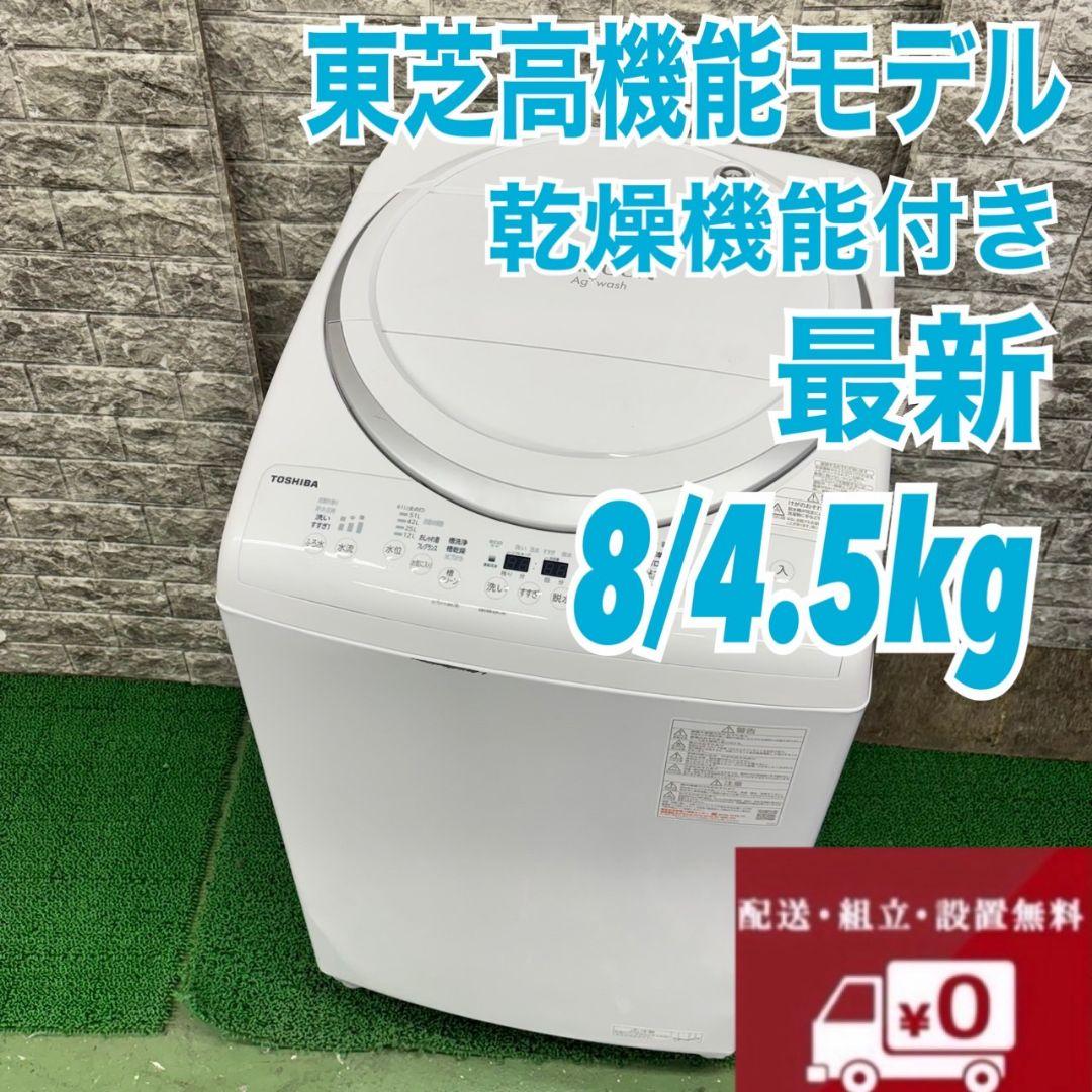 611 東芝　最新　乾燥機能付き　洗濯機　8/4.5キロ　半年保証込み　大容量