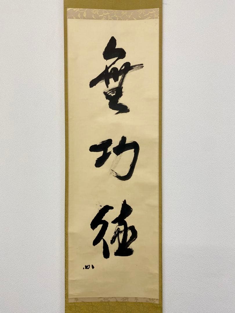 掛軸 茶掛 表千家 堀内宗完 兼中斎宗匠筆【無巧徳】自筆一行 宗完 軸装 茶掛