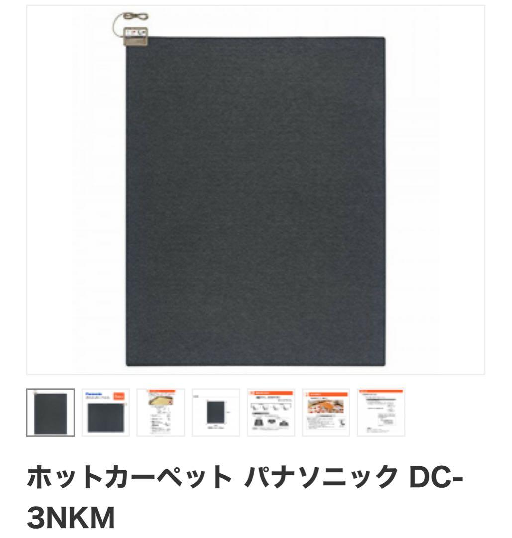 【新品／未開封】ホットカーペット パナソニック DC-3NKM