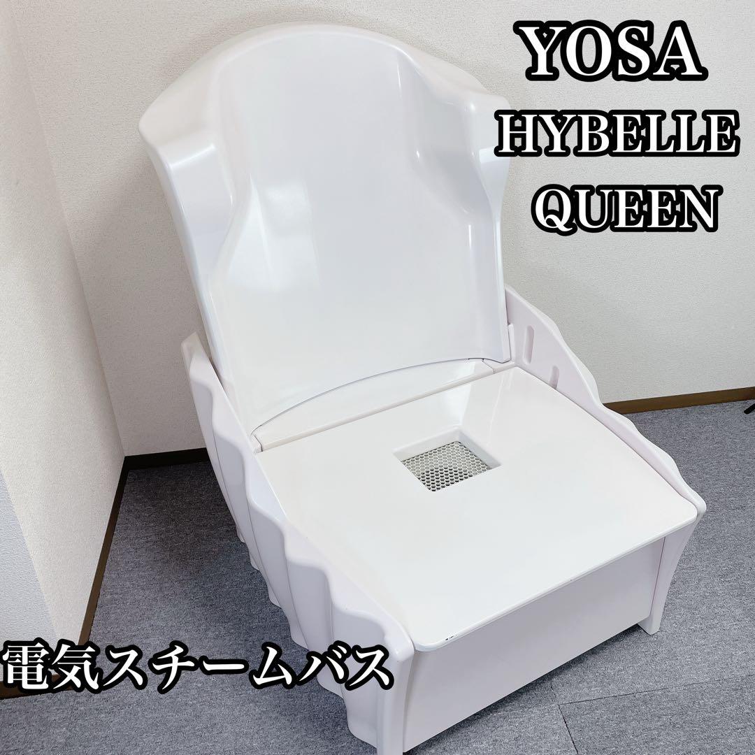 U*g様 yosa HYBELLE Queen 電気スチームバス