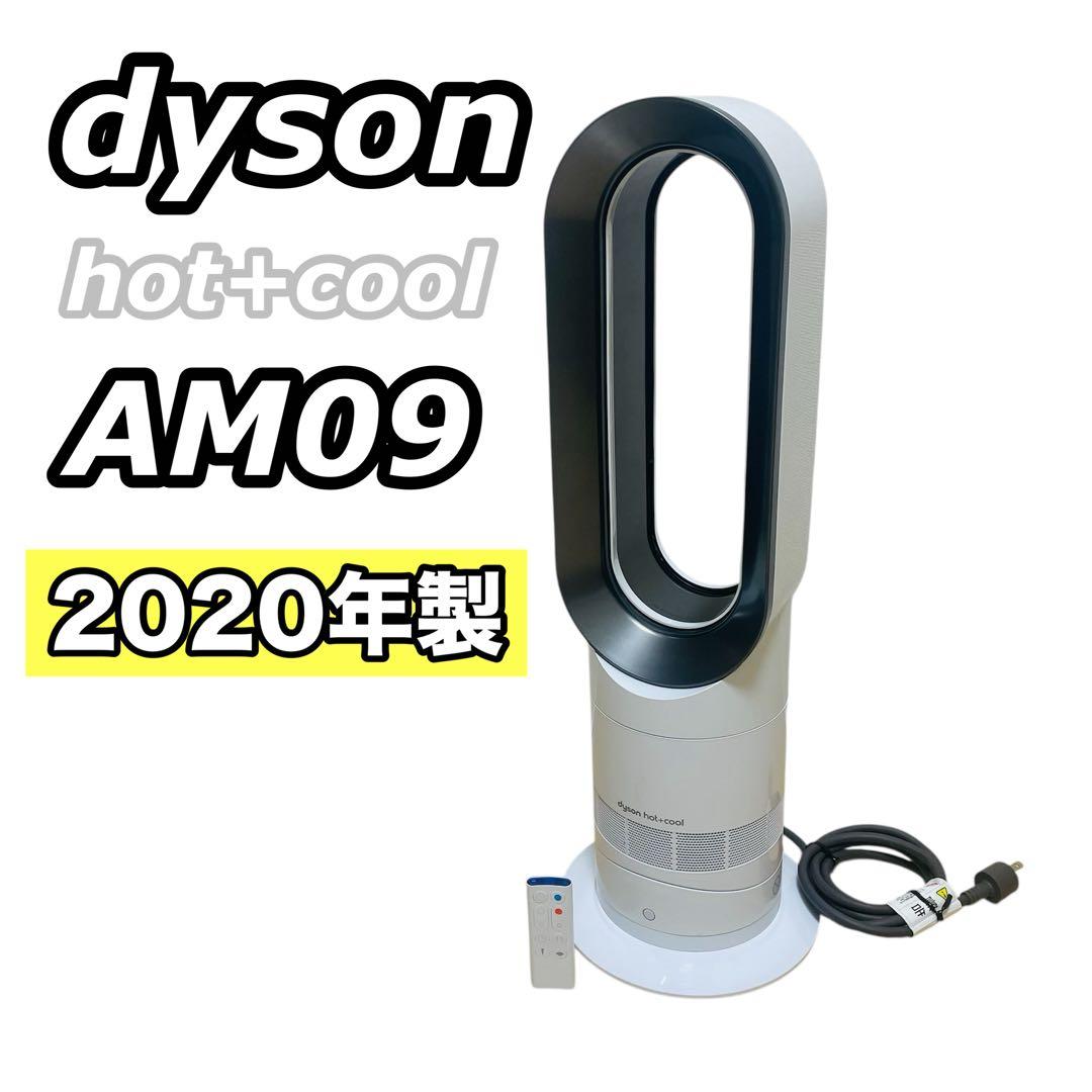 dyson ダイソン Hot+Cool AM09 羽なし扇風機 2020年製