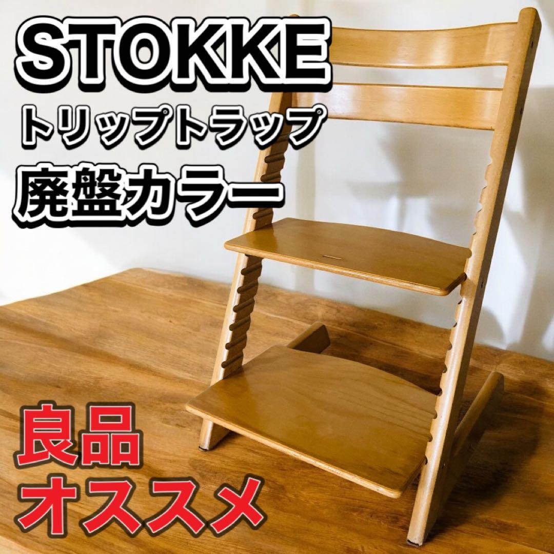 廃盤カラー STOKKE TRIPP TRAPP ハイチェア　キッズチェア