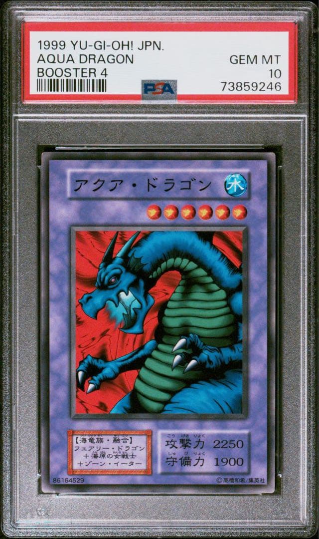【世界に5枚】遊戯王　アクア・ドラゴン　初期　ブースター4 PSA10