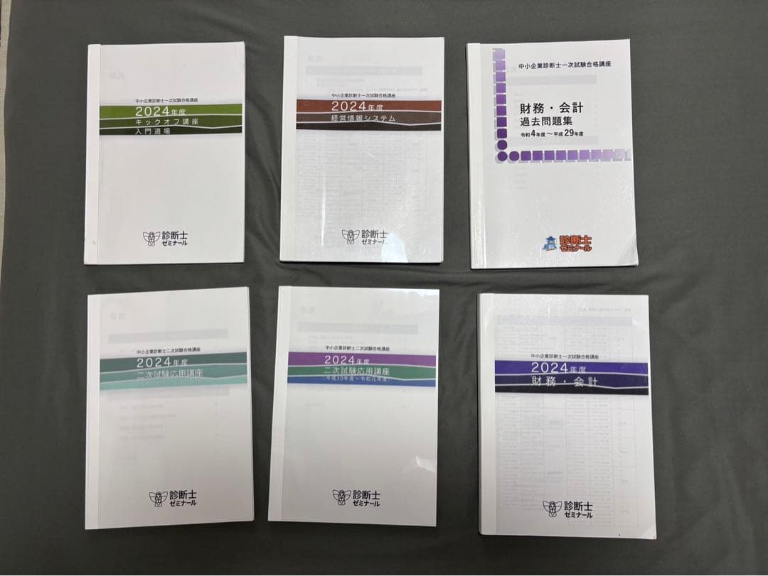 診断士ゼミナール　中小企業診断士講座　2024年度　テキスト•問題集一式