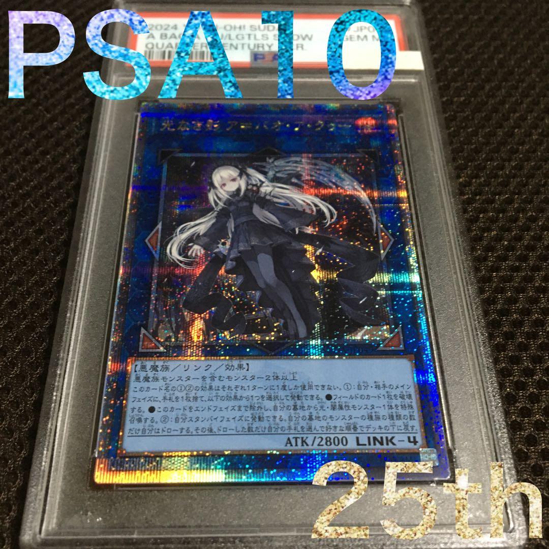 フォローで割引！ 遊戯王 PSA10 光なき影 ア＝バオ・ア・クゥー 25th