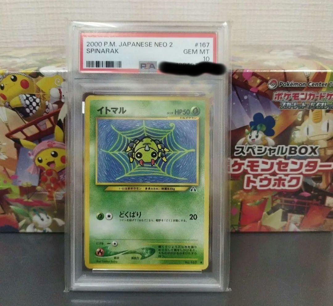 【最安値】旧裏　ポケモンカード　イトマル PSA10