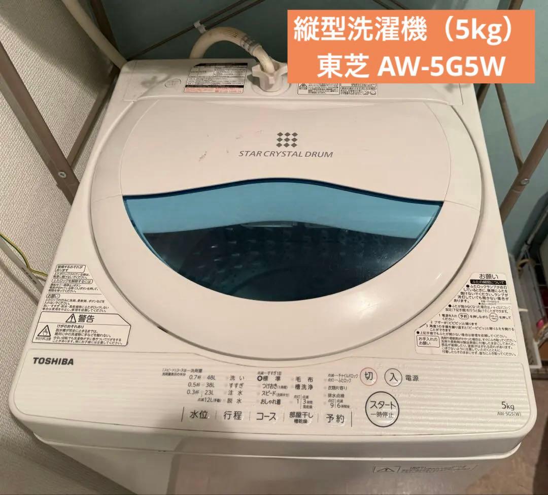 【値下げ中！】縦型洗濯機（5kg） AW-5G5W 東芝製