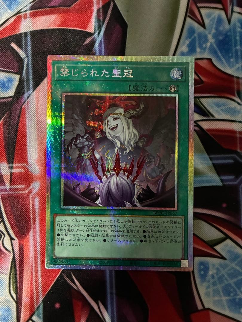禁じられた聖冠 プリズマティックシークレット