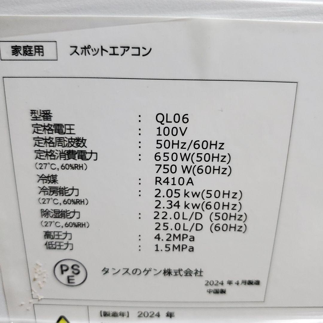 タンスのゲン　スポットエアコン2024年　QL06