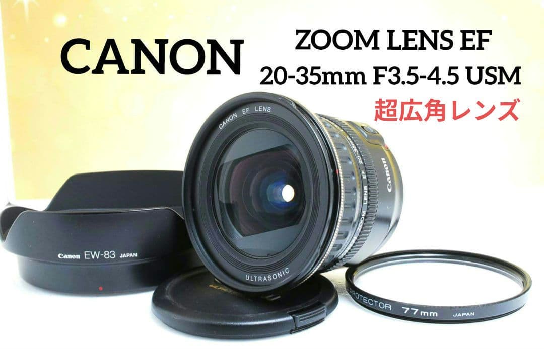 Canon EF 20-35mm1:3.5-4.5♥軽量コンパクト♥超広角レンズ