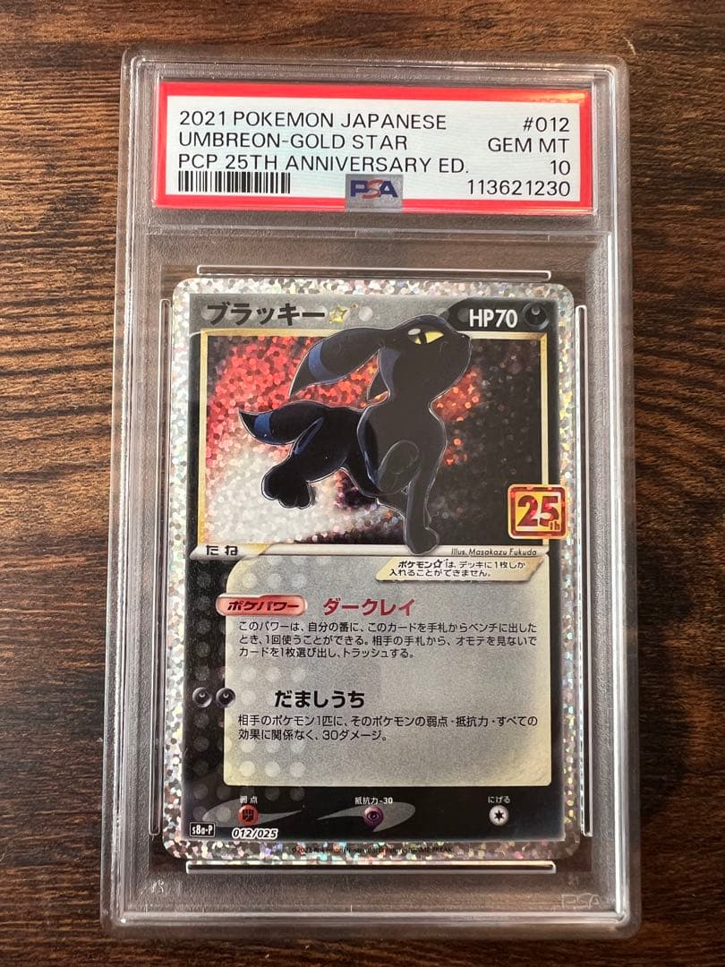 最安値ブラッキー25th psa10