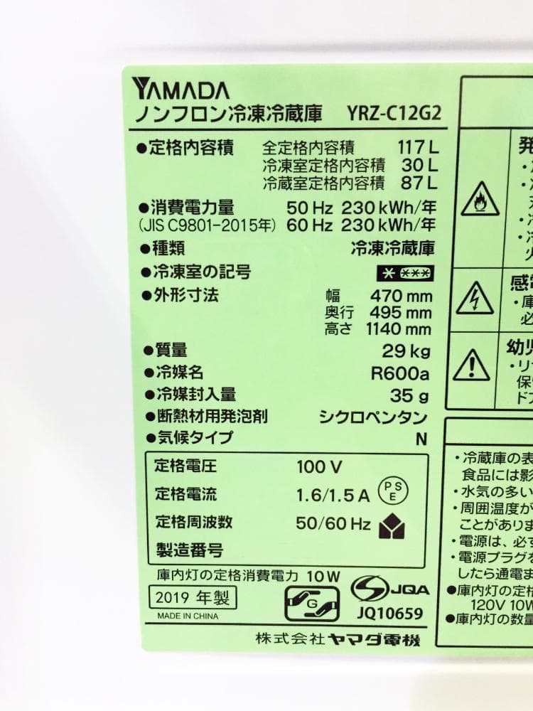 30日迄!2019年製ヤマダ 117L 冷蔵庫【YRZ-C12G2】