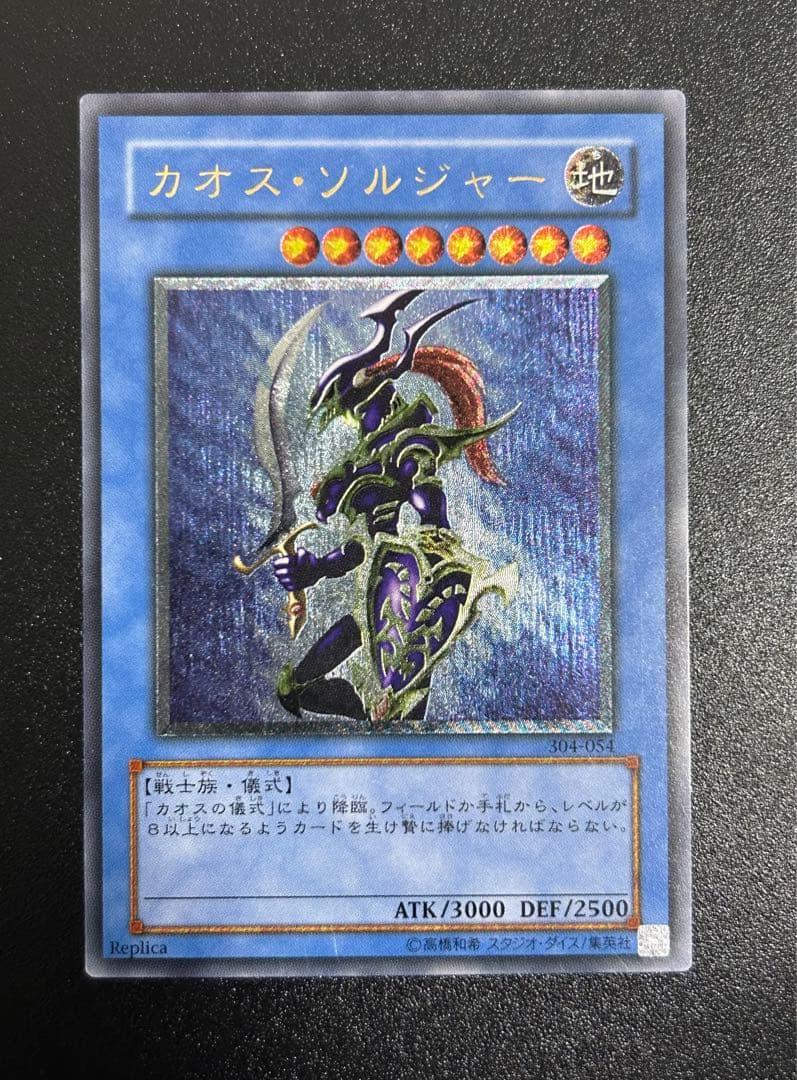 遊戯王　カオスソルジャー　レリーフ　五つ目