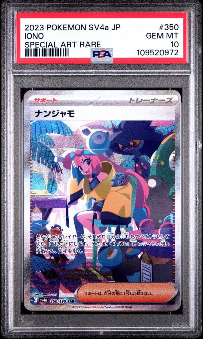 ナンジャモ SAR SV4aシャイニートレジャーex 350/190 PSA10