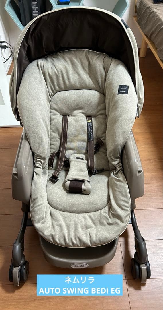 コンビ　ネムリラauto swing bedi eg ヘーゼルベージュ　電動