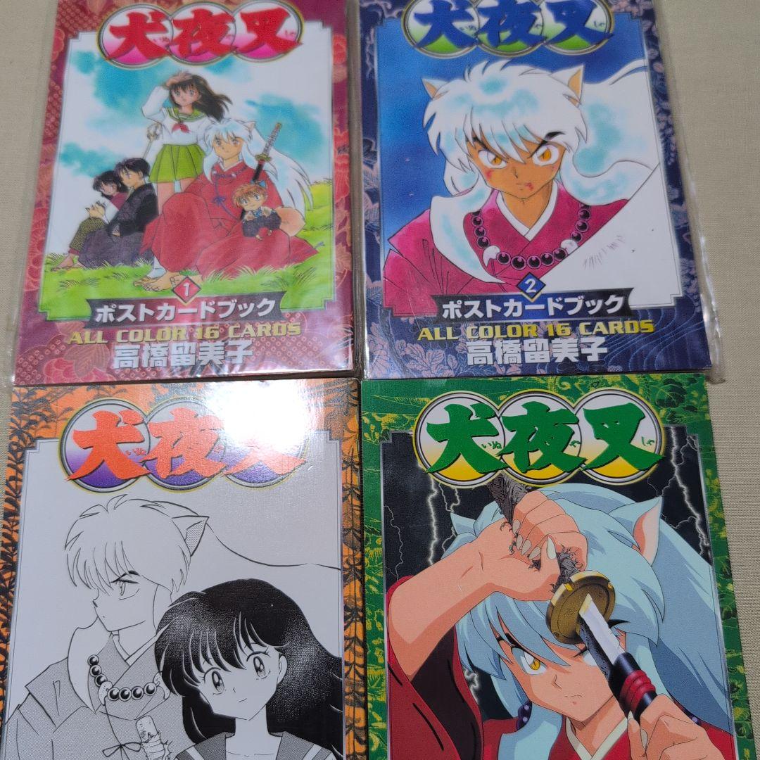 犬夜叉 ポストカードブック 1.2.3.4