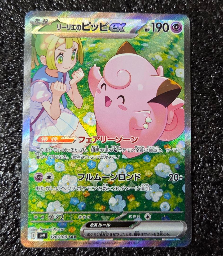 リーリエのピッピ SAR バトルパートナーズ ポケカ ポケモンカード