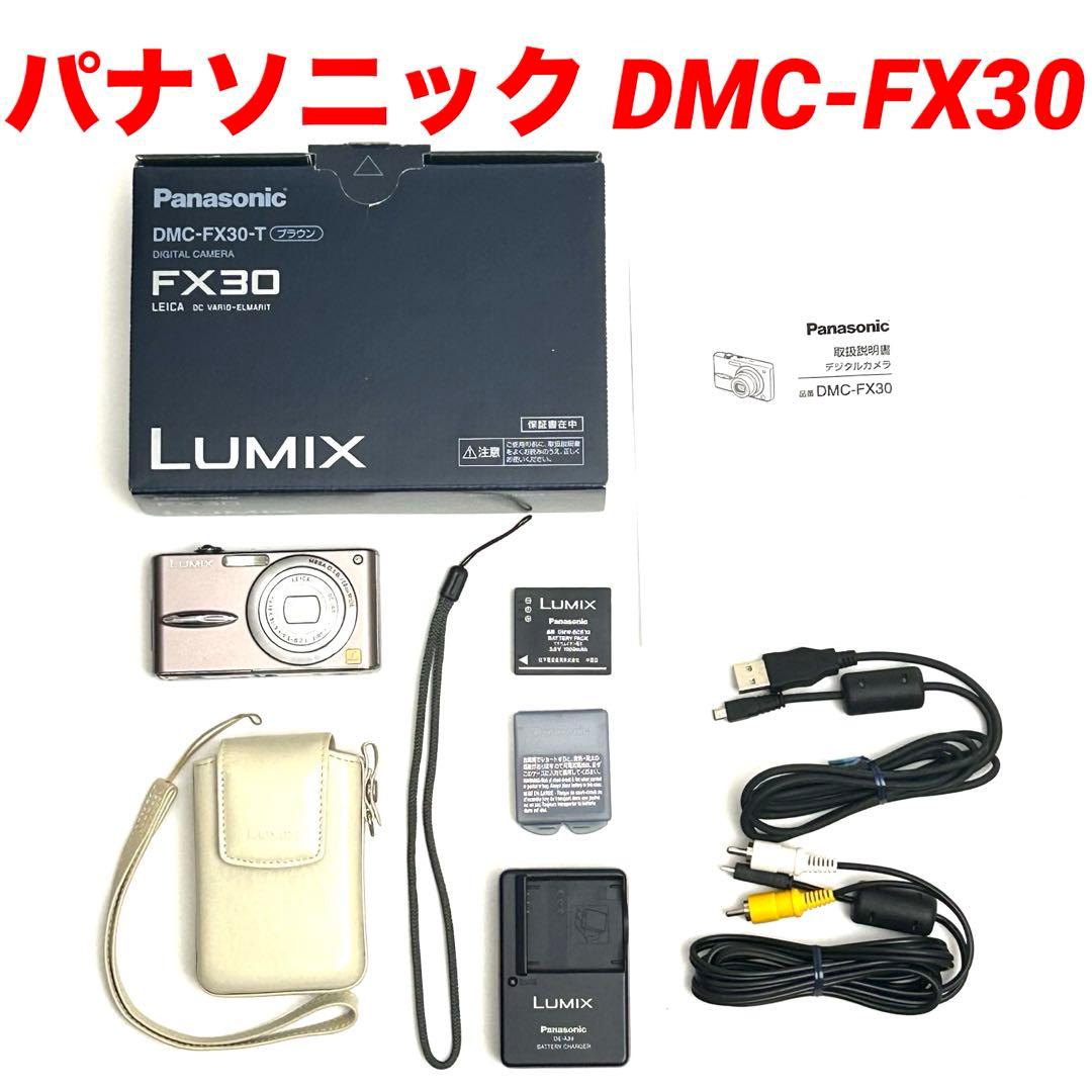 美品【デジカメ】LUMIX DMC-FX30 コンデジ パナソニック ブラウン