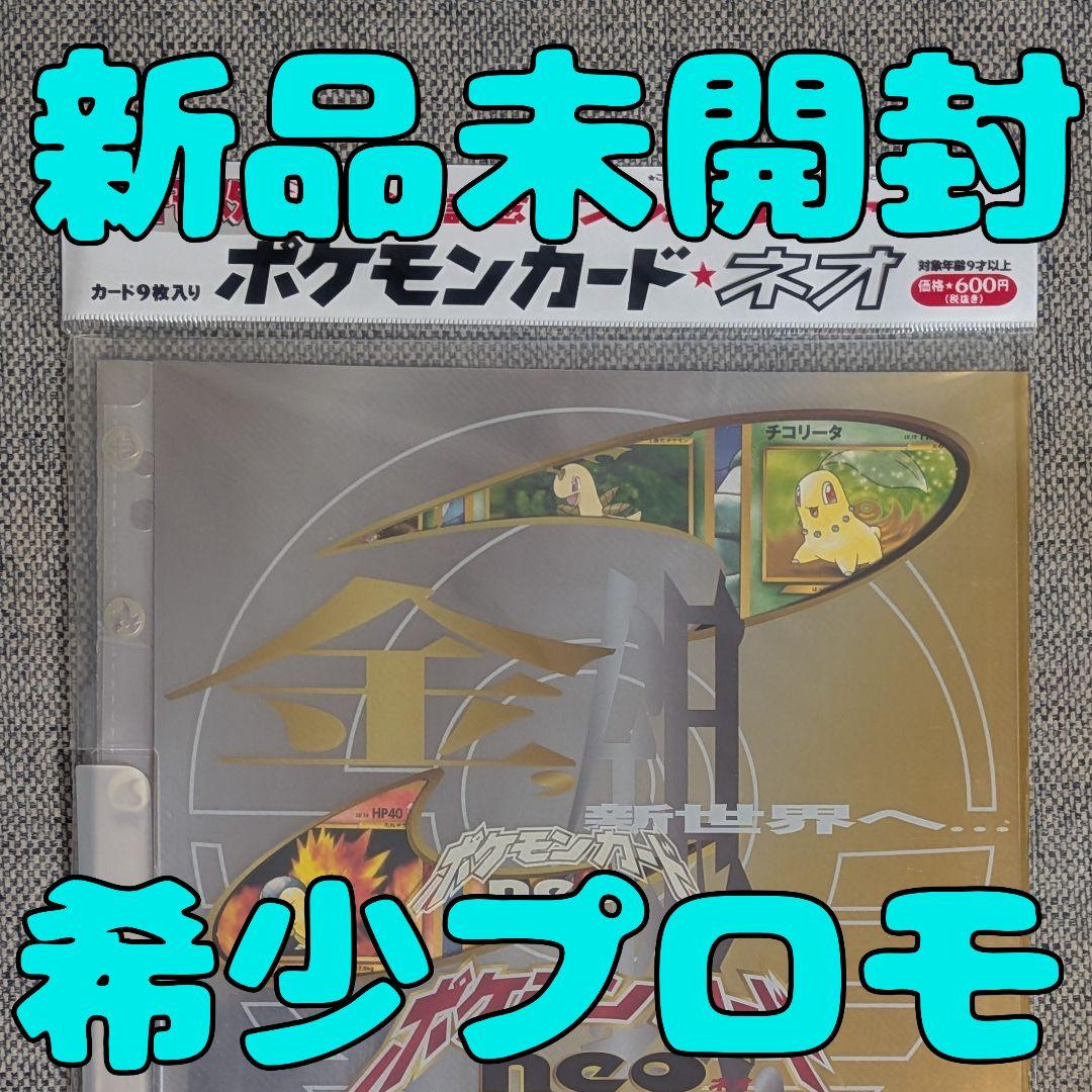 ※新品未開封※プレミアムファイル ポケモンカードneo 金銀発売記念 旧裏