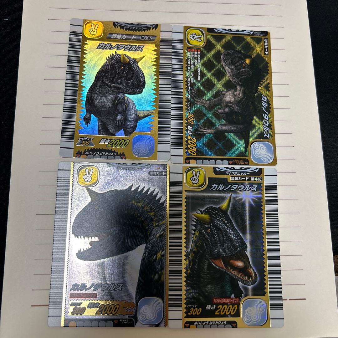 カルノタウルス まとめ売り