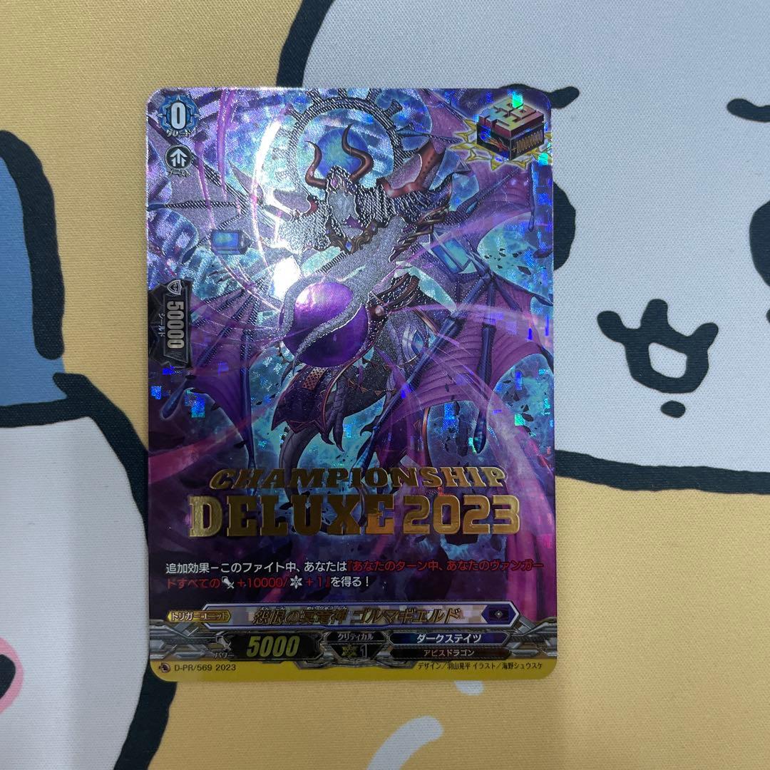 ベスト4 プロモ 怨恨の冥竜神ゴルマギエルド　デラックス