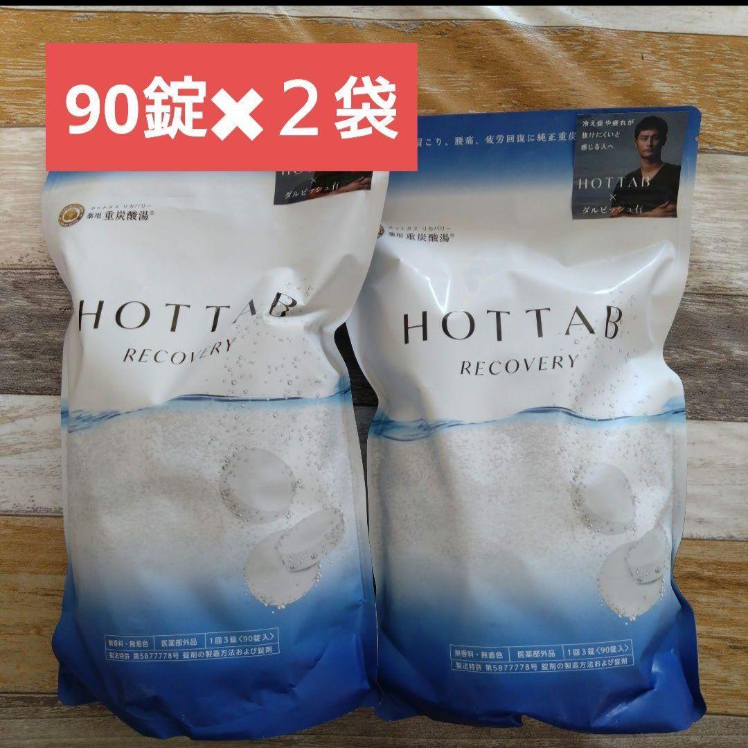 新品・未開封　ホットタブ　リカバリー90錠×２袋