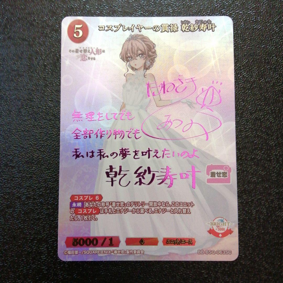 ビルディバイド　コスプレイヤーの貫禄　乾紗寿叶　サイン　sc　着せ恋