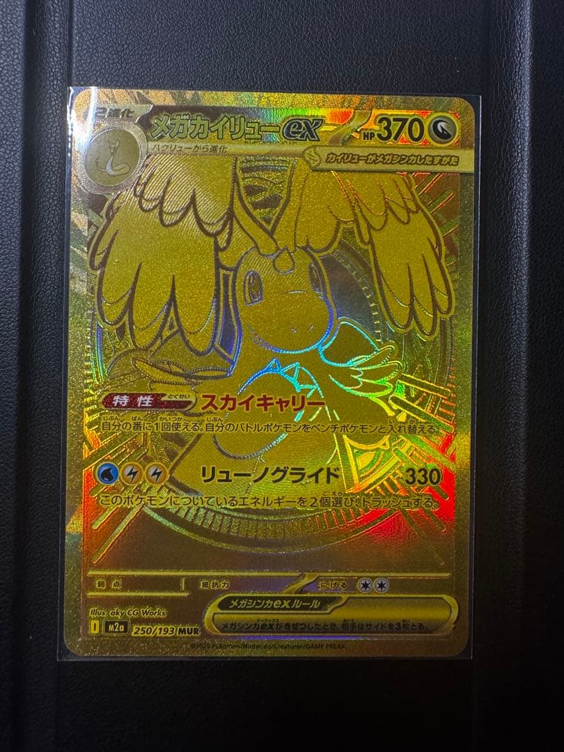 メガカイリューEX HP370 特性スカイキャリー250/193sar