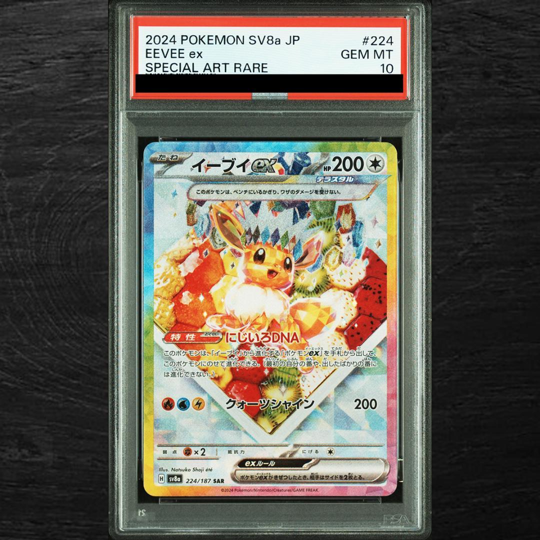 【PSA10】イーブイex SAR SV8a 224/187