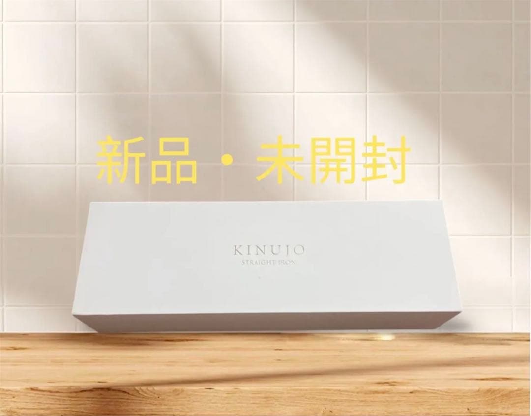 KINUJO 絹女 ストレートアイロン LM-225 新品・未開封