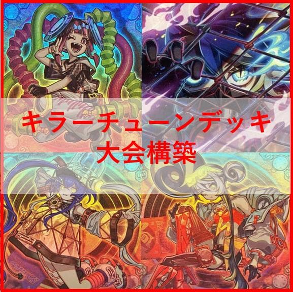 遊戯王　キラーチューン　デッキ　レッドノヴァ　ローズウィップ　[04553]