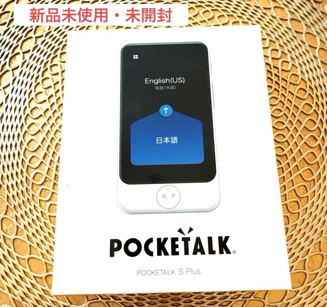 【新品未開封】 POCKETALK S Plus ホワイト ポケトークSプラス