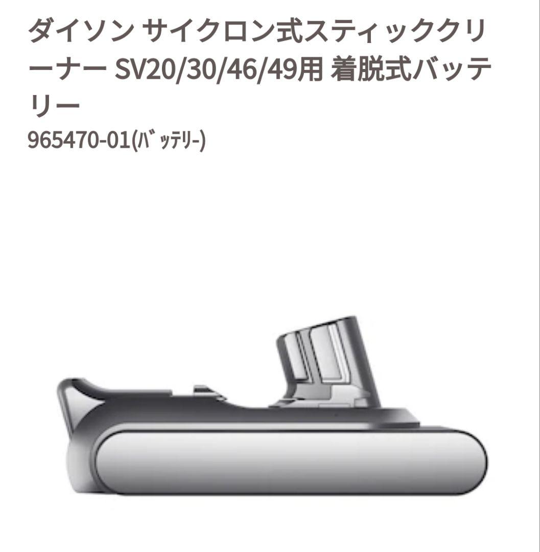 ダイソン SV20/30/46/49用 着脱式バッテリー