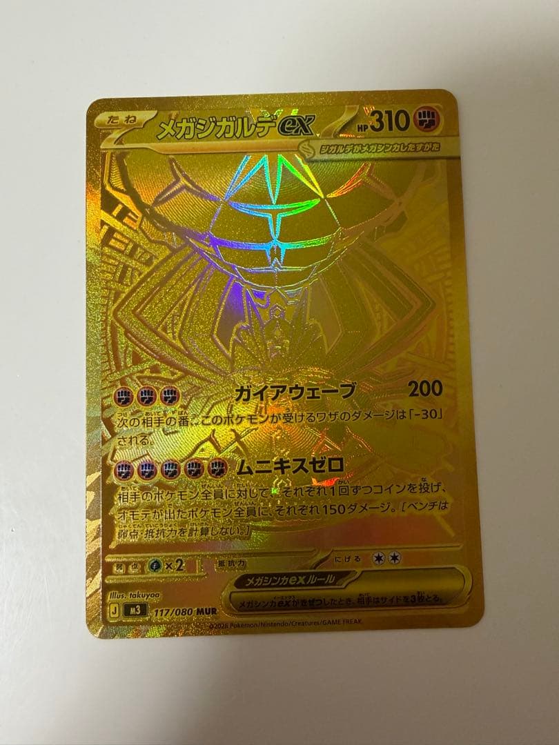 メガジガルデex MUR 117/080