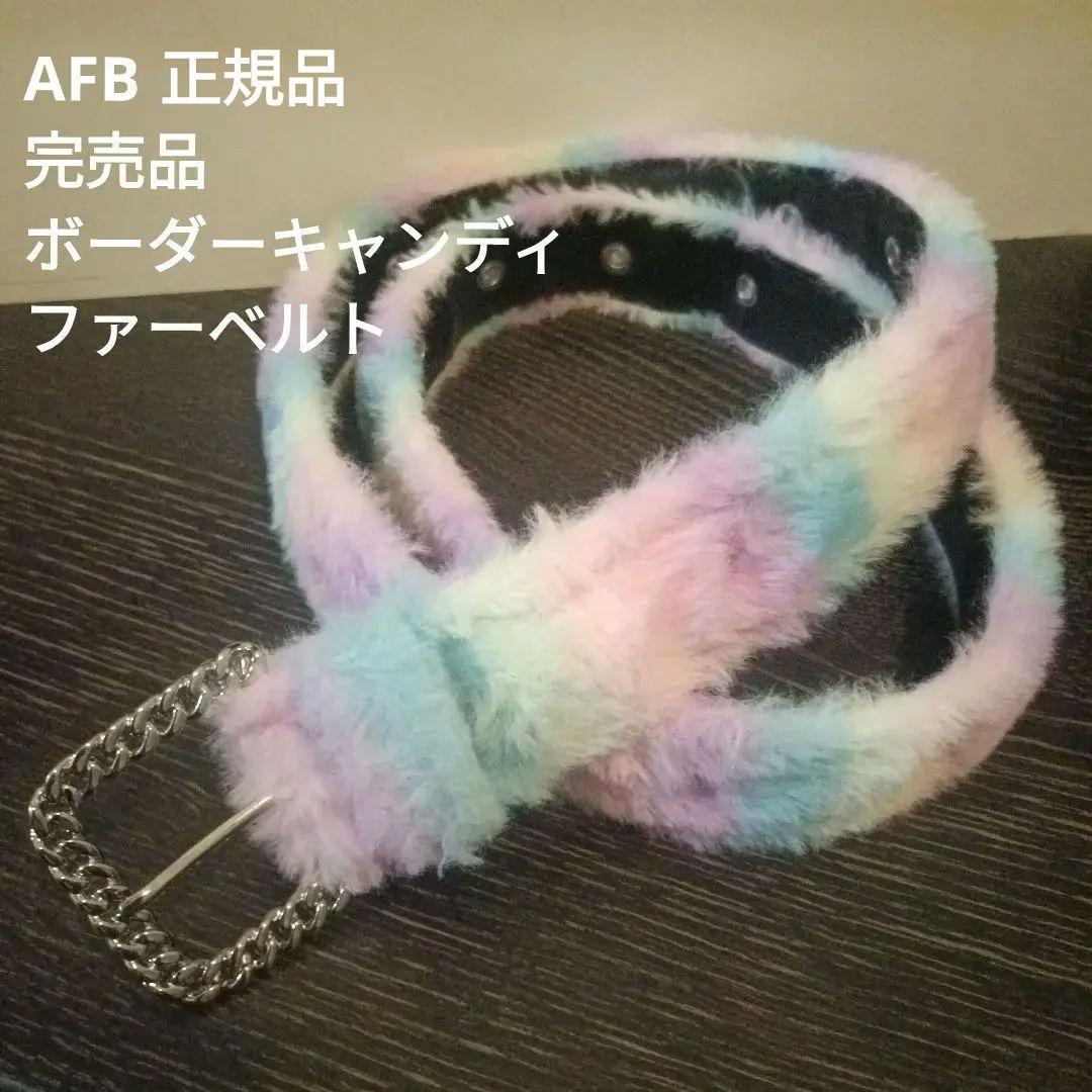 正規品 AFB ファーベルト (BORDER CANDY) 公式 即完売品