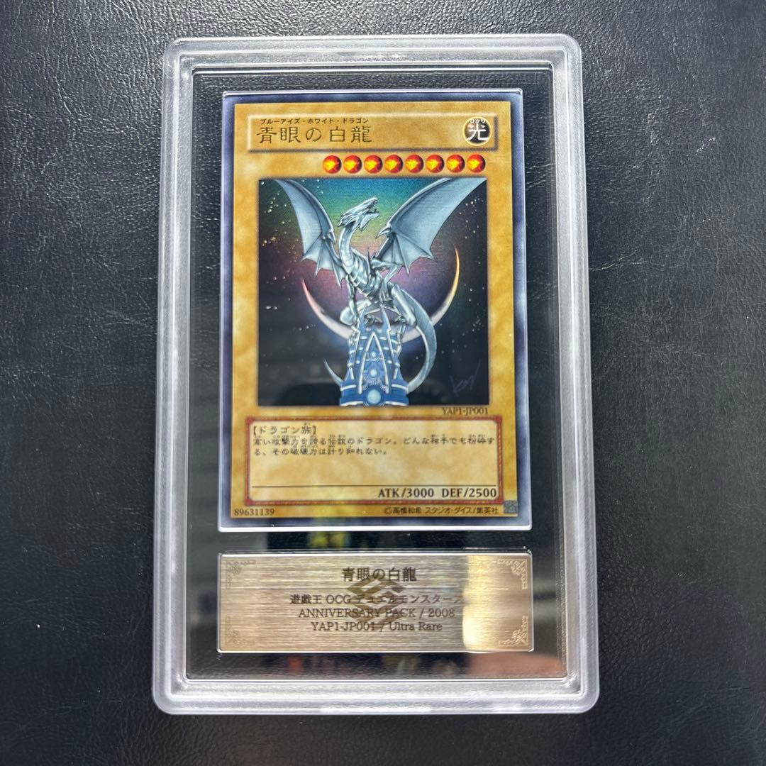 【ARS AU 真贋鑑定】青眼の白龍 YAP1-JP001 高橋和希