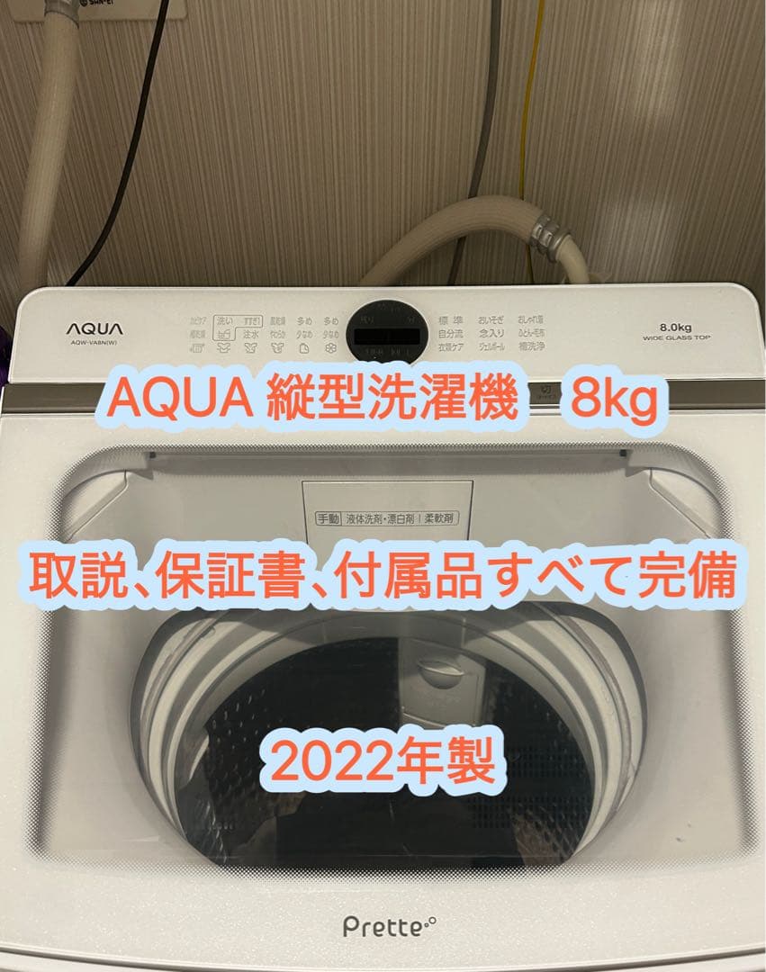 AQU（AQW-VA8N)8kg洗濯機 縦型　2022年製（設置無料）