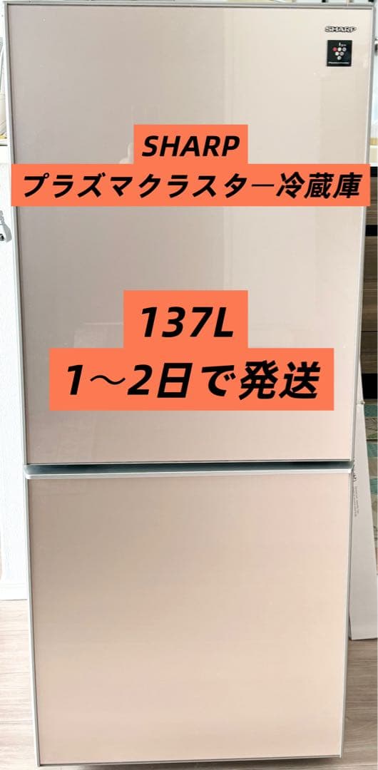 【再値下げ❗️】SHARPプラズマクラスター冷蔵庫 SJ-GD14C 2017年製