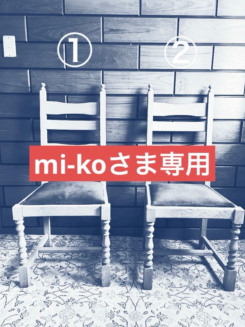 古家具　椅子② チェア