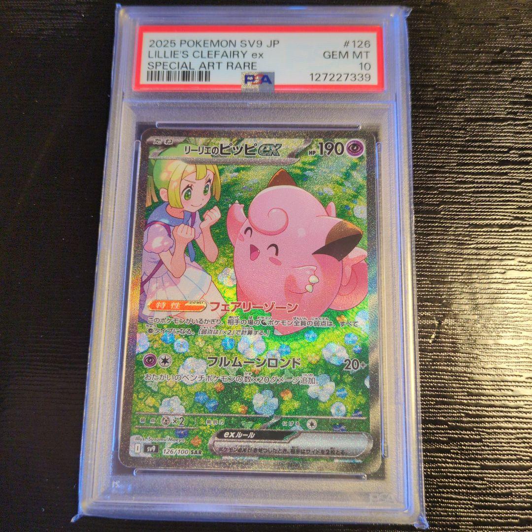 リーリエのピッピex PSA10 バトルパートナーズ