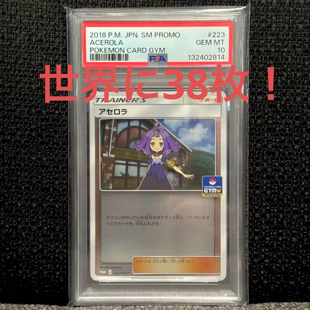 ポケモンカード: アセロラ プロモ SM-P 223 (PSA10) おまけ付き
