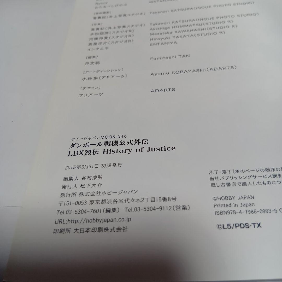 【初版帯付】LBX烈伝 HISTORY OF JUSTICE