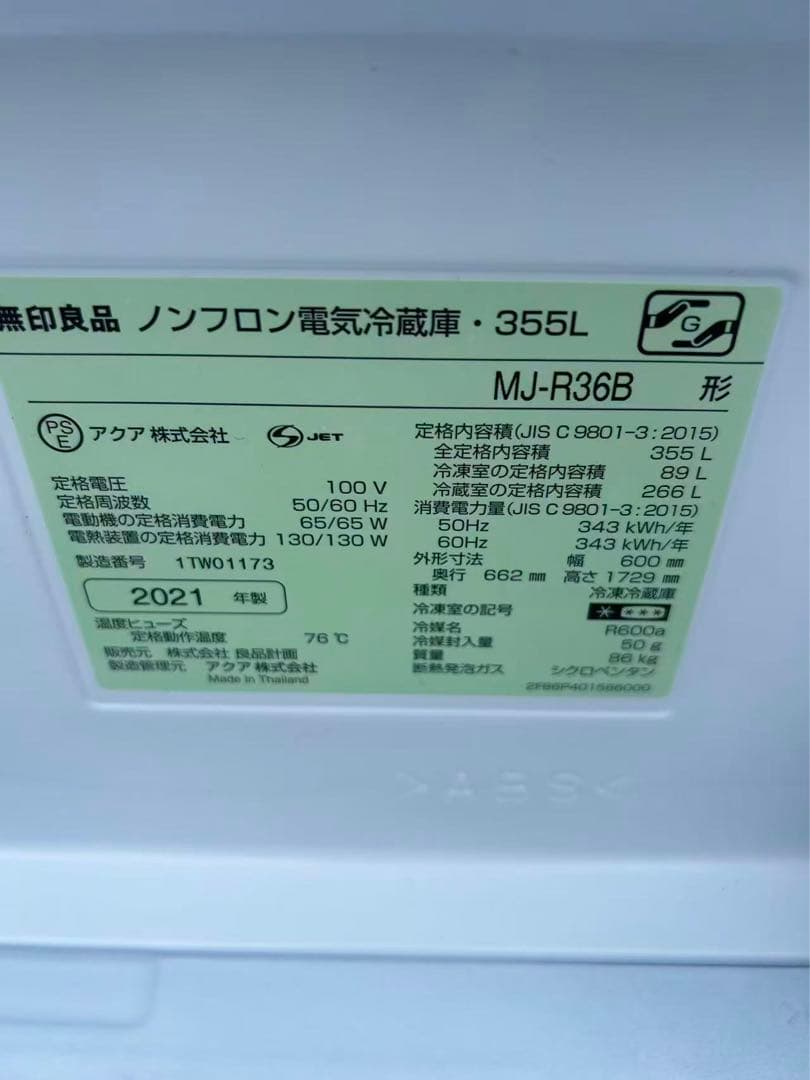 2021年製無印良品冷蔵庫355L冷蔵庫MJ-R36B地域限定送料・設置費無料