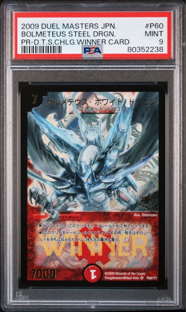 デュエルマスターズ　ボルメテウスホワイトドラゴン　WINNERプロモ　psa9