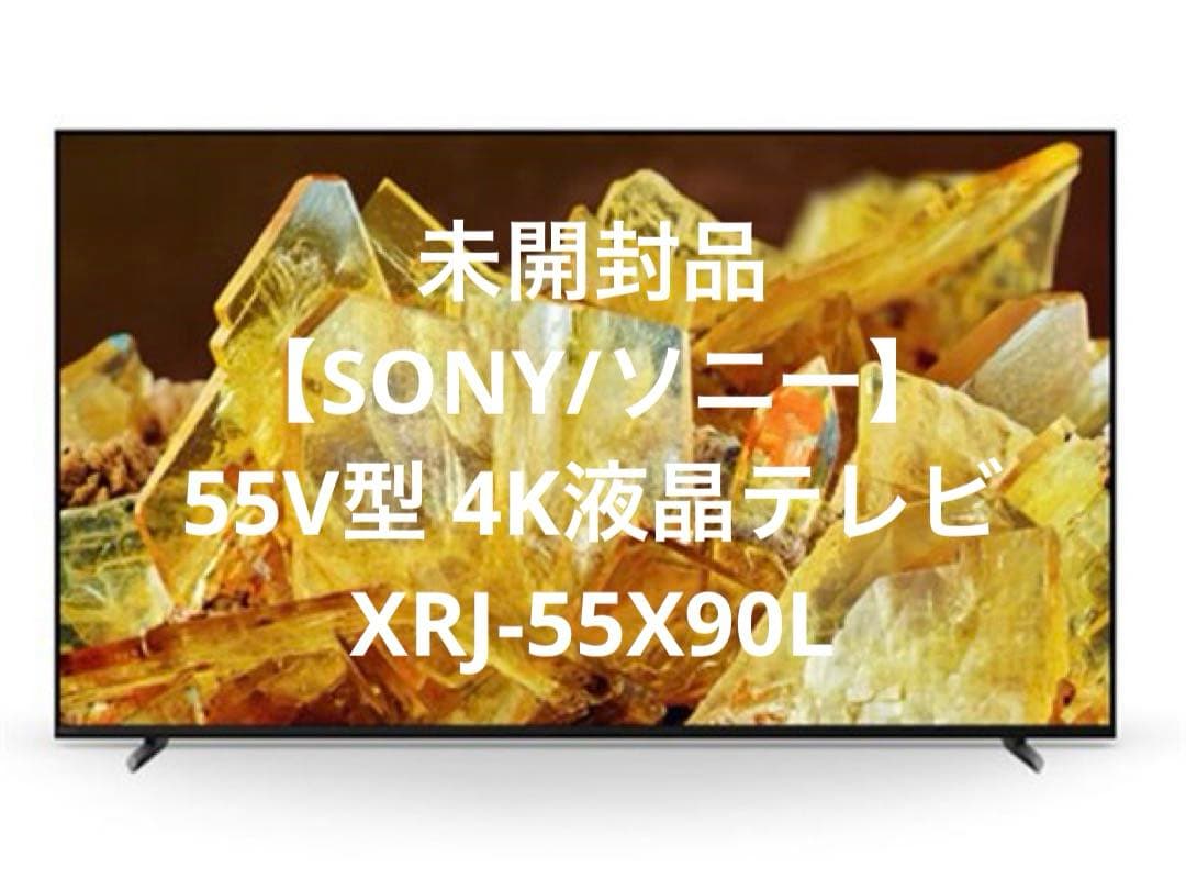 未開封品【SONY/ソニー】55V型 4K液晶テレビ　XRJ-55X90L